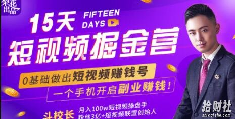 15天短视频掘金营：揭秘短视频賺米玩法，开启月入过万新副业，会玩手机就能賺米！