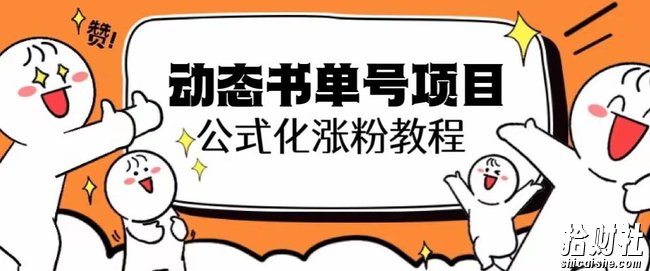 思维面部动态书单号项目，保姆级教学，轻松涨粉10w+
