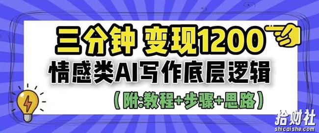 情感类AI写作底层逻辑，3分钟掌握变现技巧（附：详细教程及步骤+独家资料）【揭秘】