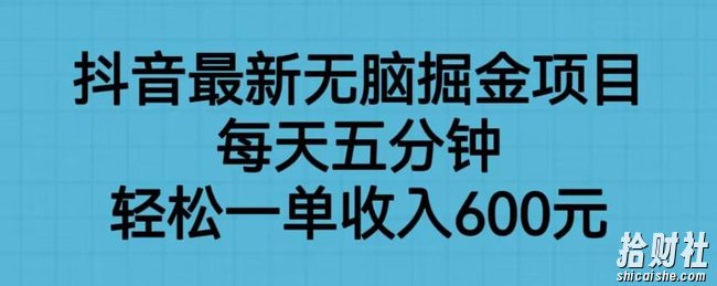 抖音最新无脑掘金项目，每天五分钟，轻松一单收入600元【揭秘】