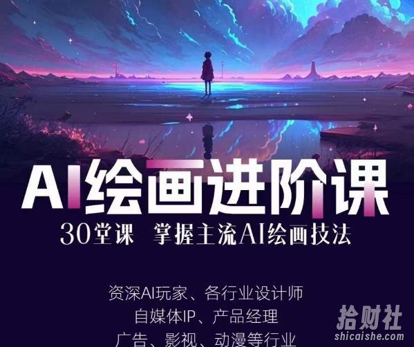 AI进化社·AI绘画进阶课：手把手详细教学，30堂从入门到高手，掌握主流AI绘画技法