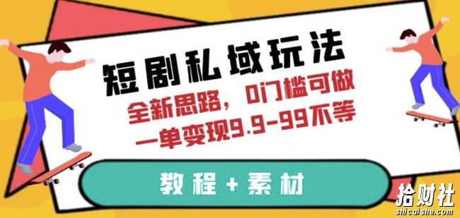 短剧私域玩法,全新思路,0门槛可做,一单变现9.9-99不等(教程+素材)【揭秘】