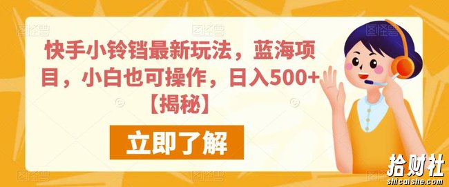 快手小铃铛最新玩法，蓝海项目，小白也可操作，日入500+【揭秘】