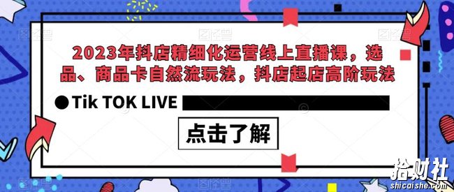 2023年抖店精细化运营线上直播课，选品、商品卡自然流玩法，抖店起店高阶玩法