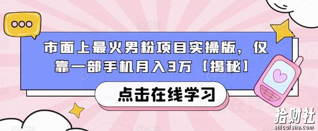 市面上最火男粉项目实操版,仅靠一部手机月入3万【揭秘】