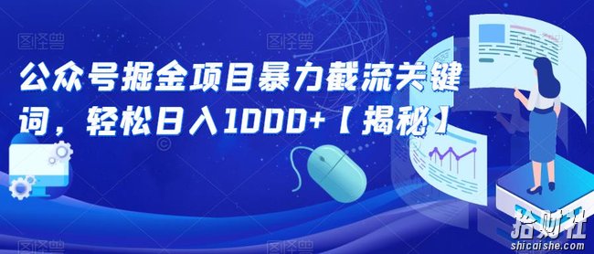 公众号掘金项目暴力截流关键词,轻松日入1000+【揭秘】