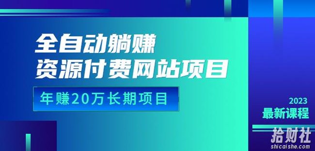 全自动躺Z资源付费网站项目:年赚20万长期项目(详细教程+源码)23年更新