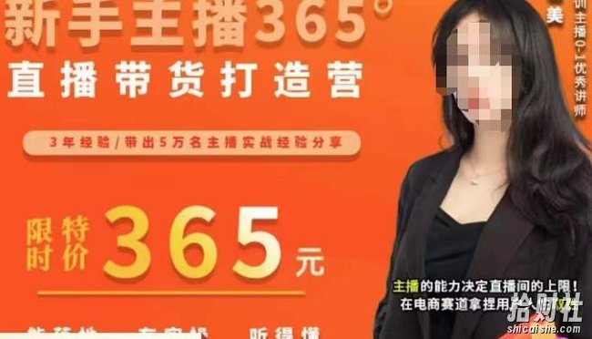 创美·新手主播365°直播带货打造营,主播得能力决定直播间的上限,在电商赛道拿捏用户人性取胜