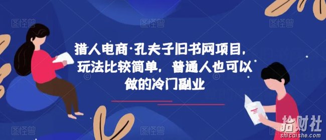 猎人电商·孔夫子旧书网项目，玩法比较简单，普通人也可以做的冷门副业