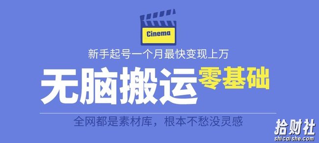 揭秘最新爆火无脑搬运故事桥段撸金项目，零基础可月入上万【全套详细玩法教程】