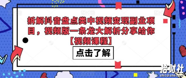 拆解抖音盘点类中视频变现副业项目，视频版一条龙大解析分享给你【视频课程】