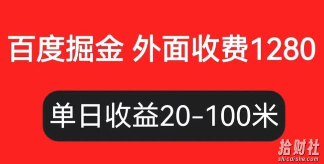 外面收费1280百度暴力掘金项目，内容干货详细操作教学【仅揭秘】