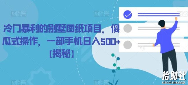 冷门暴利的别墅图纸项目，傻瓜式操作，一部手机日入500+【揭秘】