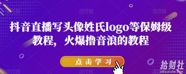 抖音直播写头像姓氏logo等保姆级教程，火爆撸音浪教程【揭秘】