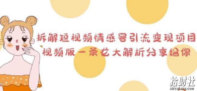 拆解短视频情感号引流变现项目,视频版一条龙大解析分享给你