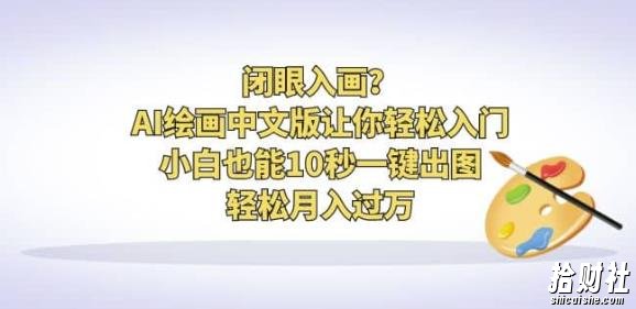 闭眼入画？AI绘画中文版让你轻松入门！小白也能10秒一键出图，轻松月入过万【揭秘】