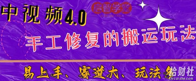 中视频4.0赛道：新手福音，一小时制作，三天过计划，7天看效果【揭秘】