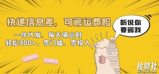 快递信息差，可薅运费险，一件代发，每天俩小时轻松300+。零门槛、零投入【揭秘】
