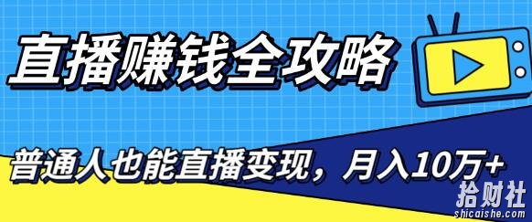 直播賺米全攻略，0粉丝流量玩法，普通人也能直播变现，月入10万+（25节视频）