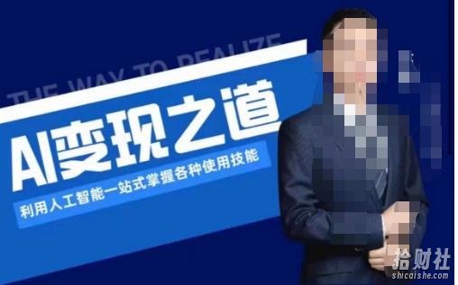 AI变现之道，利用人工智能一站式掌握各种使用技能（图文版教程）
