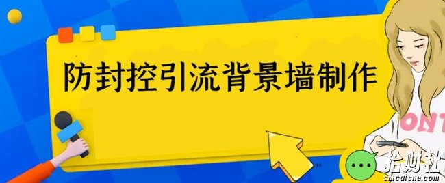外面收费128防封控引流背景墙制作教程,火爆圈子里的三大防封控引流神器
