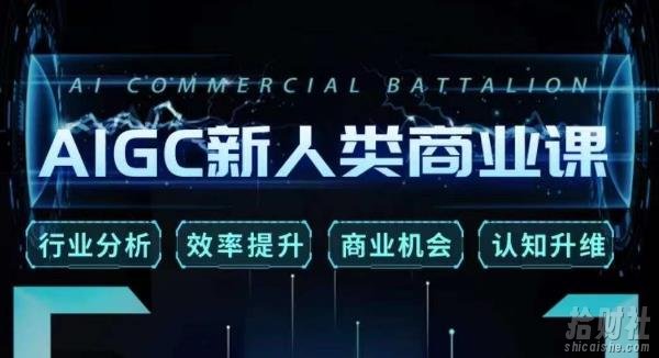张诗童·AIGC新人类商业课，行业分析/效率提升/商业机会/认知升维