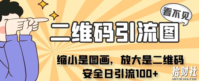 看不见二维码的引流图，缩小是图画，放大是二维码，安全日引流100+