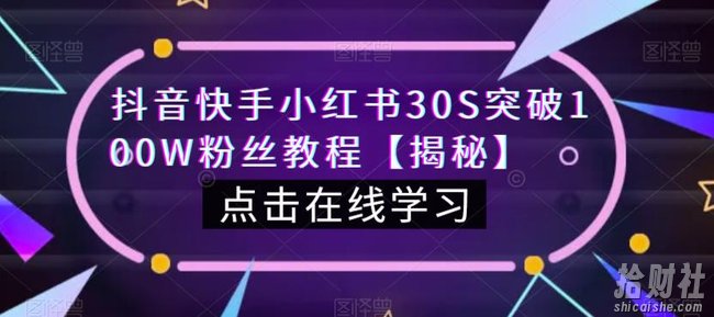 抖音快手小红书30S突破100W粉丝教程【揭秘】