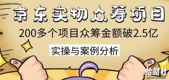 京东实物众筹项目:200多个项目众筹金额破2.5亿,实操与案例分析(4节课)