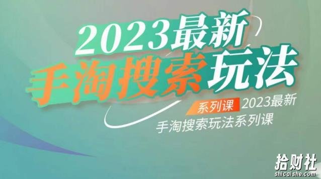 云创一方2023最新手淘搜索玩法,手淘搜索玩法系列课