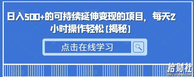 日入500+的可持续延伸变现的项目,每天2小时操作轻松【揭秘】