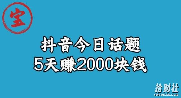 宝哥·风向标发现金矿，抖音今日话题玩法，5天赚2000块钱【拆解】