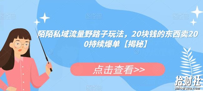 陌陌私域流量野路子玩法，20块钱的东西卖200持续爆单【揭秘】
