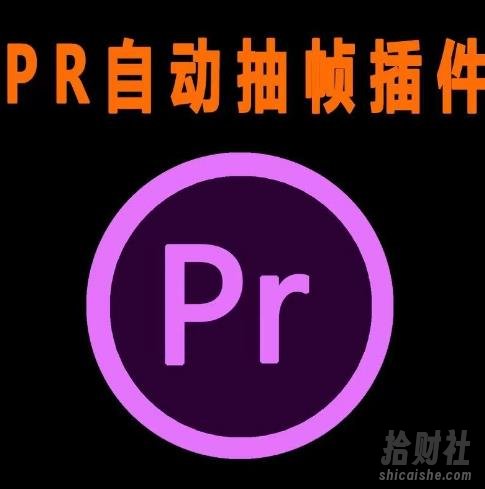 外面收费198的PR抽帧插件短视频去重插件【软件+教程】