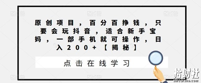 原创项目,百分百挣钱,只要会玩抖音,适合新手宝妈,一部手机就可操作,日入200+【揭秘】