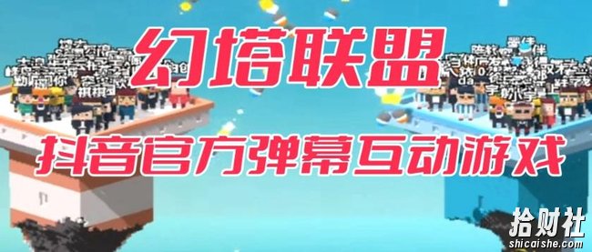 幻塔联盟–2023抖音最新最火爆弹幕互动游戏 【开播教程+起号教程+对接报白等】