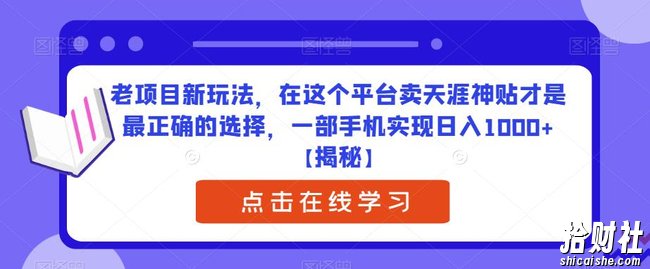 老项目新玩法，在这个平台卖天涯神贴才是最正确的选择，一部手机实现日入1000+【揭秘】