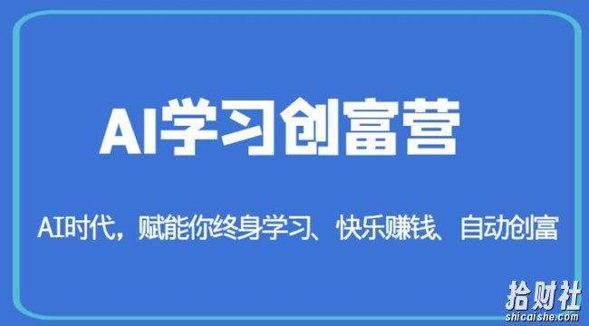 AI学习创富营-AI时代，赋能你终身学习、快乐賺米、自动创富