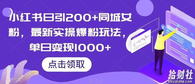 小红书日引200+同城女粉，最新实操爆粉玩法，单日变现1000+【揭秘】