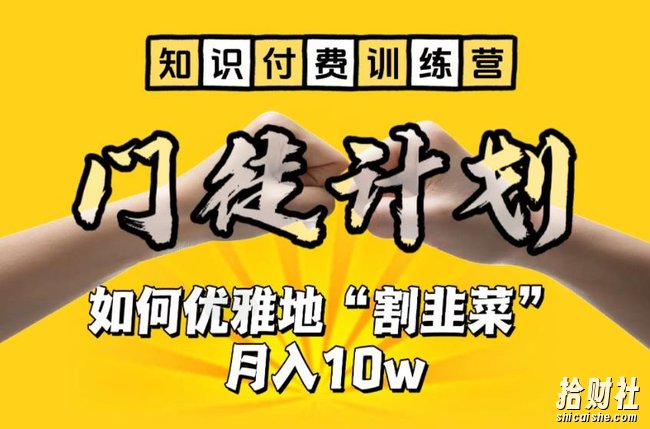 【知识付费训练营】手把手教你优雅地“割韭菜”月入10w【揭秘】