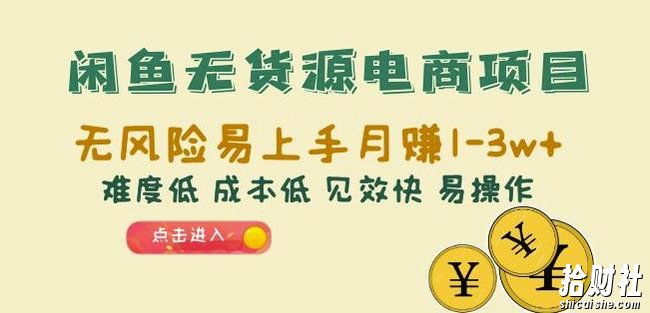闲鱼无货源电商项目:无风险易上手月赚10000+难度低成本低见效快易操作【揭秘】
