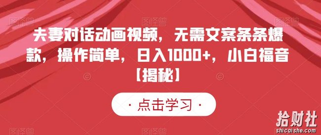 夫妻对话动画视频,无需文案条条爆款,操作简单,日入1000+,小白福音【揭秘】