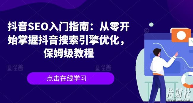 抖音SEO入门指南：从零开始掌握抖音搜索引擎优化，保姆级教程