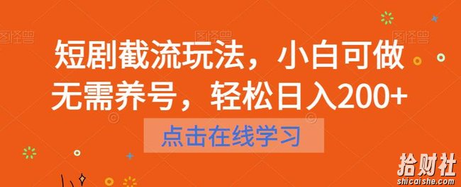 短剧截流玩法，小白可做无需养号，轻松日入200+