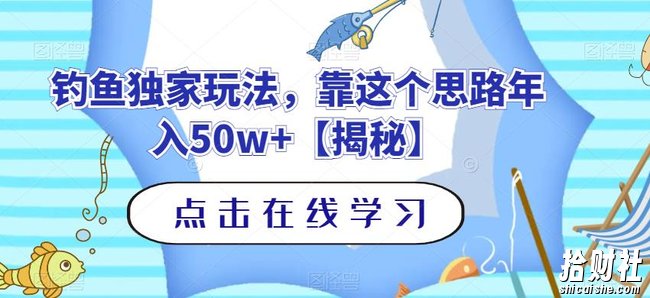 钓鱼独家玩法,靠这个思路年入50w+【揭秘】