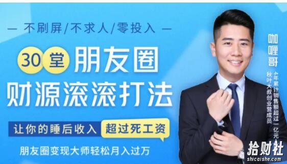30堂朋友圈财源滚滚技法，让你的睡后收入超过死工资，朋友圈变现大师轻松月入过万