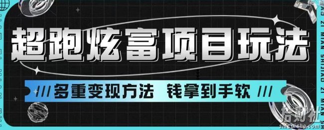 超跑炫富项目玩法，多重变现方法，玩法无私分享给你【揭秘】