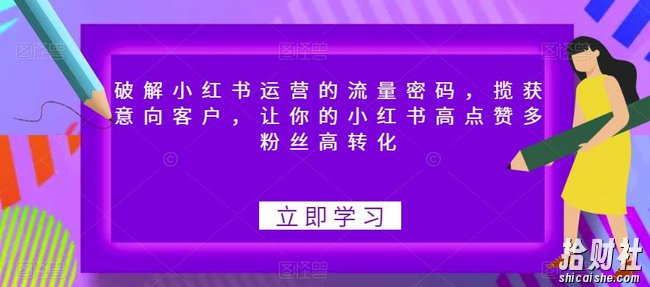 破解小红书运营的流量密码,揽获意向客户,让你的小红书高点赞多粉丝高转化