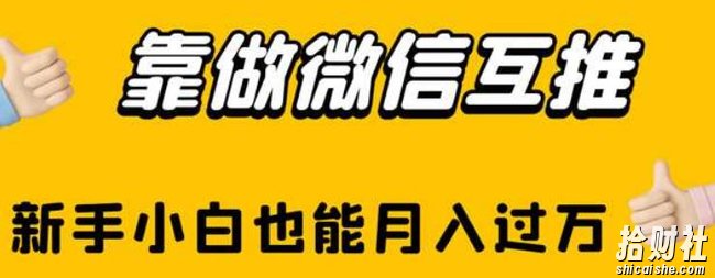 靠做微信互推,新手小白也能月入过万【揭秘】