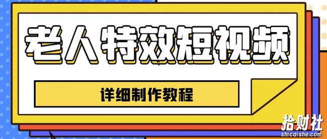 老人特效短视频创作教程，一个月涨粉5w粉丝秘诀新手0基础学习【全套教程】